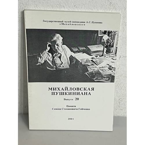 Обложка книги «Михайловская Пушкиниана. Выпуск 20»