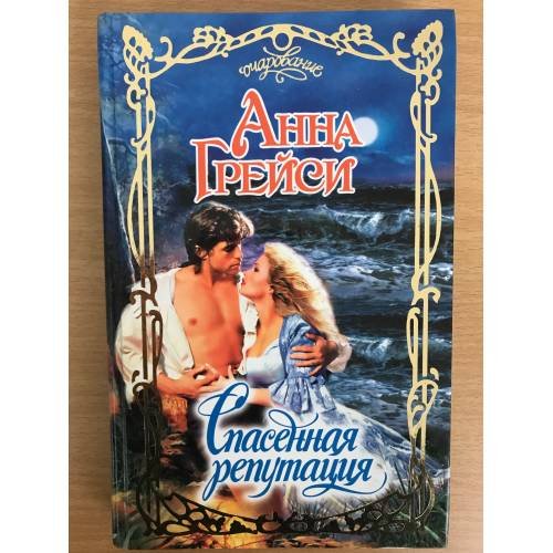 Спасенная репутация