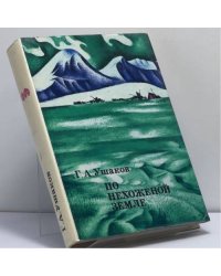 По нехоженой земле