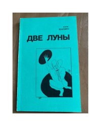 Две луны