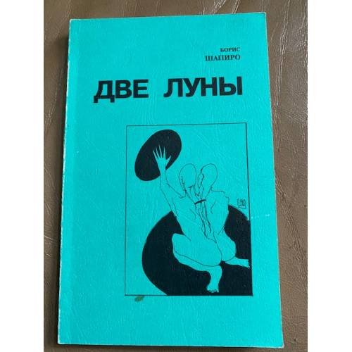 Две луны