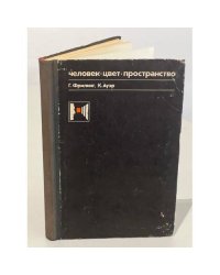 Человек. Цвет. Пространство