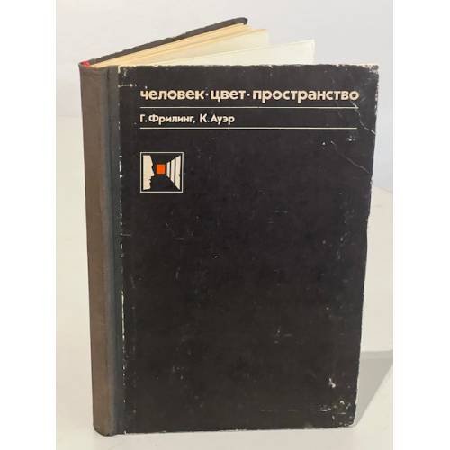 Человек. Цвет. Пространство
