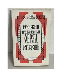 Русский православный обряд погребения