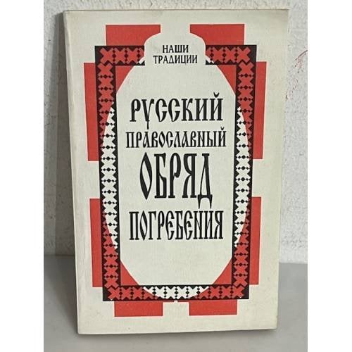 Обложка книги «Русский православный обряд погребения» — Кузьменко П.