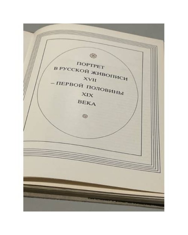  Портрет в русской живописи XVII - первой половины XIX века
