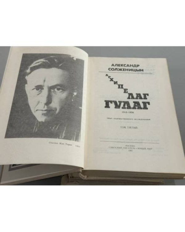 Дополнительное изображение книги «Архипелаг Гулаг»