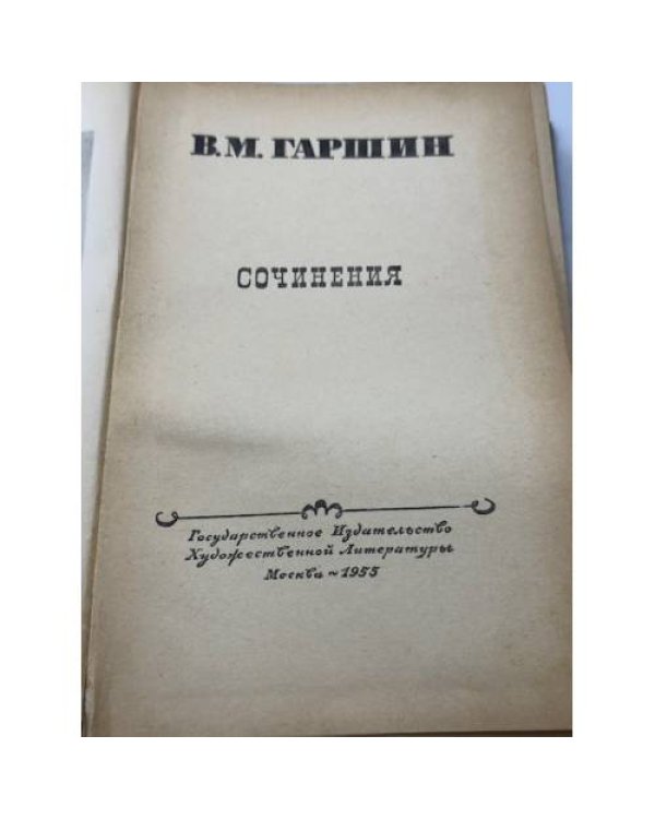 В. М. Гаршин. Сочинения