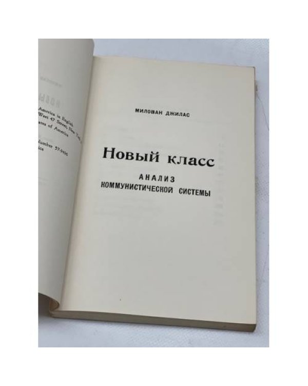 Новый класс. Анализ коммунистической системы