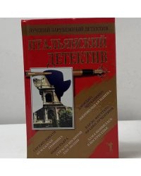Итальянский детектив
