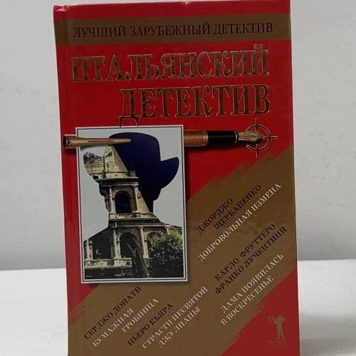 Итальянский детектив