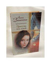 Прогулка под луной