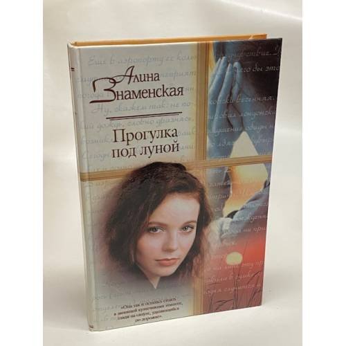 Прогулка под луной