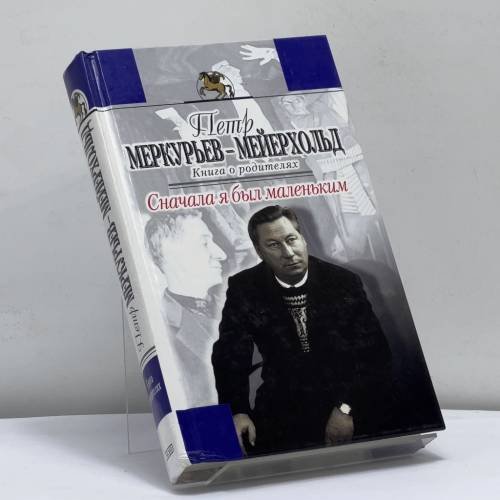 Обложка книги «Сначала я был маленьким» — Петр Меркурьев-Мейерхольд, ISBN 9785699011278