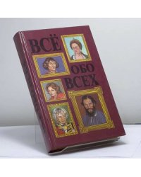 Всё обо всех. Том 3