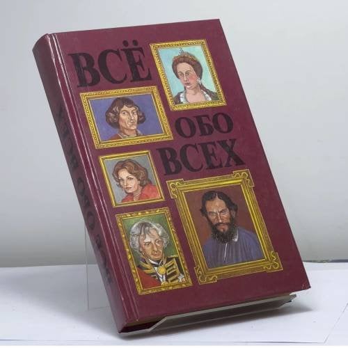 Обложка книги «Всё обо всех. Том 3» — Г. П. Шалаева, Л. В. Кашинская, Ф. С. Капица, В. П. Ситников, ISBN 9785784100641
