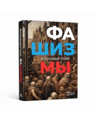 Фашизмы