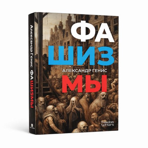 Фашизмы