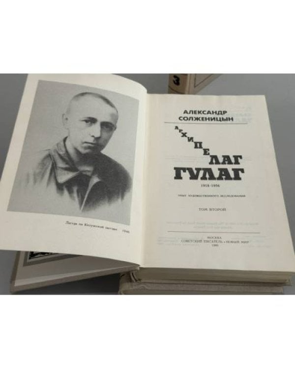 Дополнительное изображение книги «Архипелаг Гулаг»