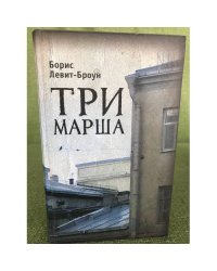 Три марша