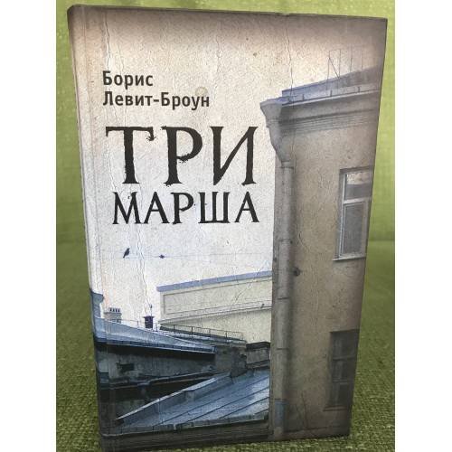 Три марша