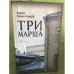 Три марша