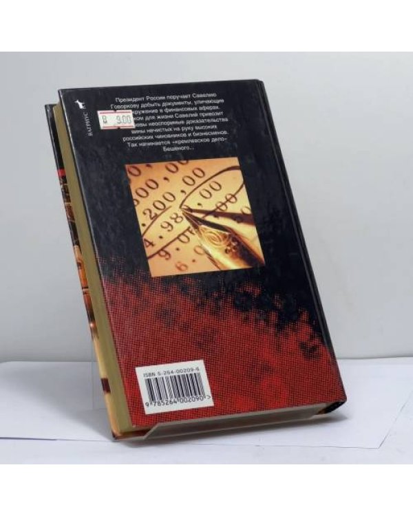 Дополнительное изображение книги «Кремлевское дело Бешеного»