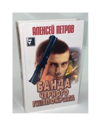 Банда Черного Гиппократа