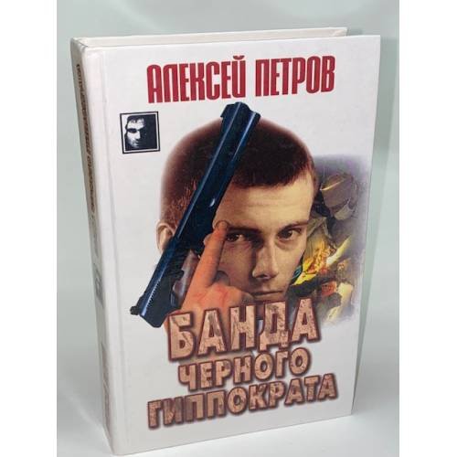 Банда Черного Гиппократа