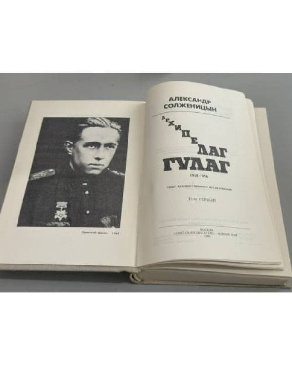 Дополнительное изображение книги «Архипелаг Гулаг»