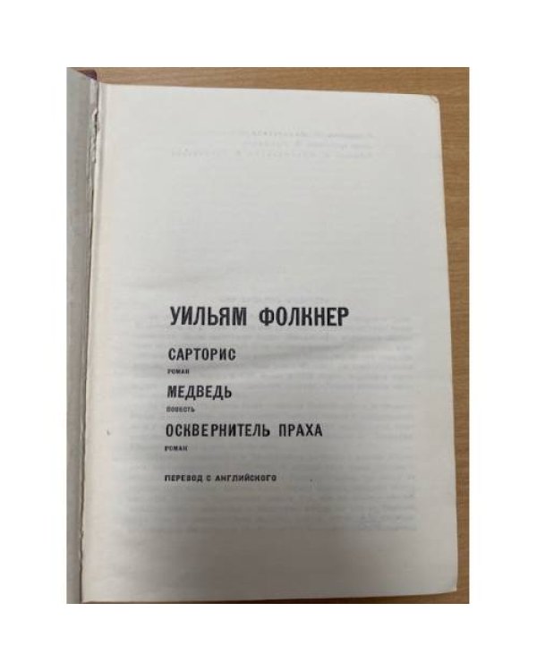 Сарторис. Медведь. Осквернитель праха