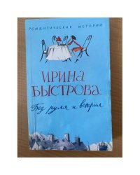 Без руля и вертил