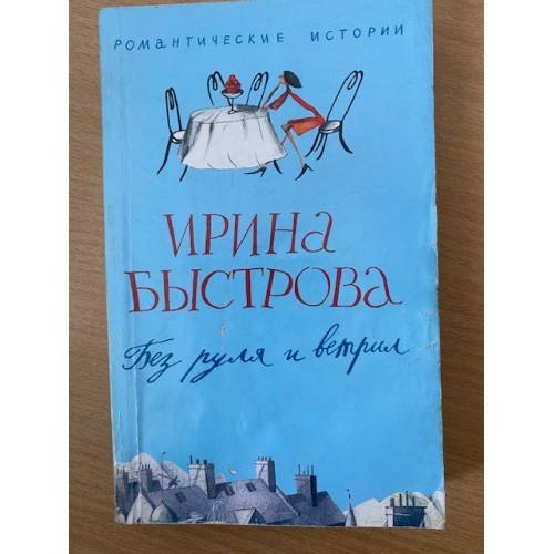 Без руля и вертил