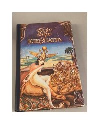 Клеопатра