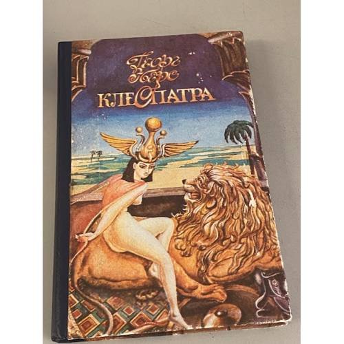 Клеопатра