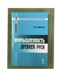 Промышленность Древней Руси 