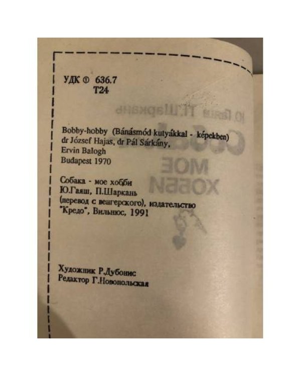 Дополнительное изображение книги «Собака-мое хобби»