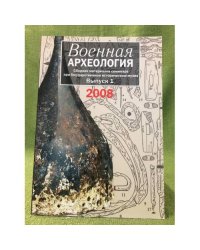 Военная археология: сборник материалов семинара при государственном историческом музее. Выпуск 1