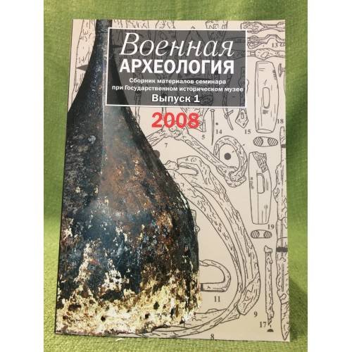 Военная археология: сборник материалов семинара при государственном историческом музее. Выпуск 1