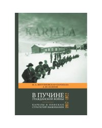 В пучине гражданской войны : Карелы в поисках стратегий выживания. 1917–1922