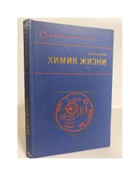 Химия жизни. Пособие для учителей