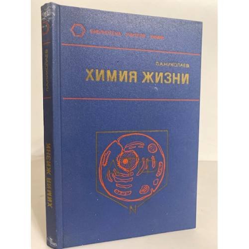 Обложка книги «Химия жизни. Пособие для учителей» — Л.А. Николаев