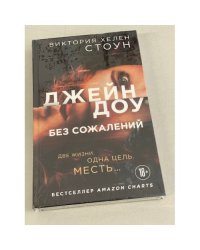 Джейн Доу. Без сожалений