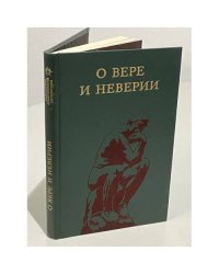 О вере и неверии