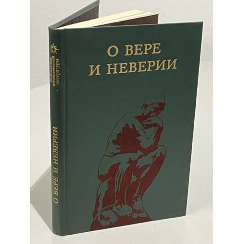 О вере и неверии
