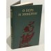 О вере и неверии