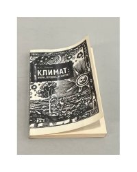 Климат: вчера, сегодня... и завтра? 