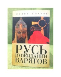Русь в ожидании варягов