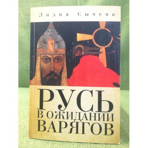 Русь в ожидании варягов