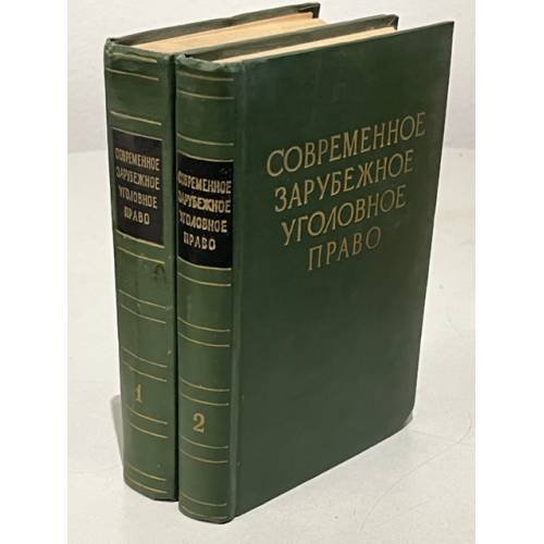 Обложка книги «Современное зарубежное уголовное право. Том 1 и том 2» — Пионтковский А.А. (ред.)